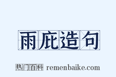 雨庇造句是什么意思的图片